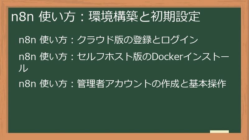 n8n 使い方：環境構築と初期設定