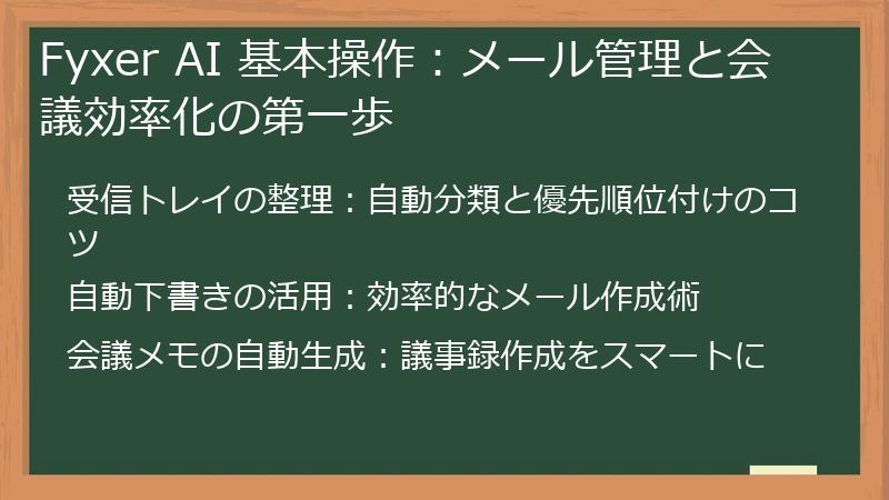 Fyxer AI 基本操作：メール管理と会議効率化の第一歩