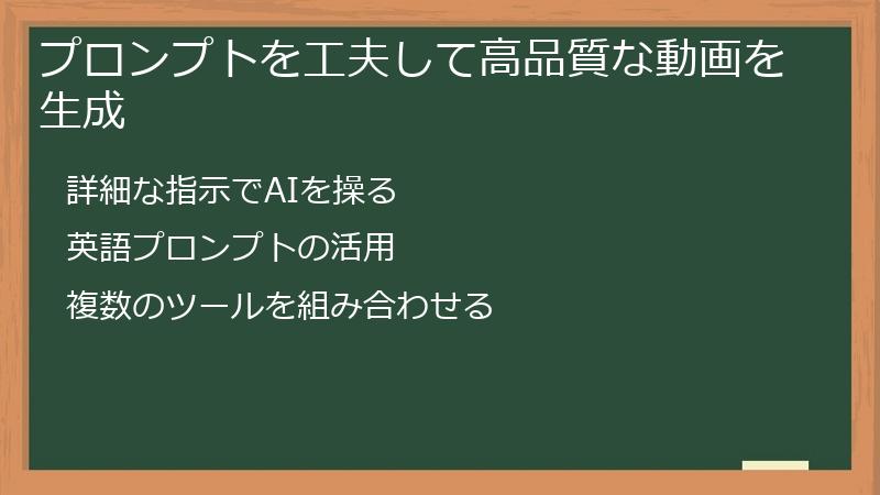 プロンプトを工夫して高品質な動画を生成