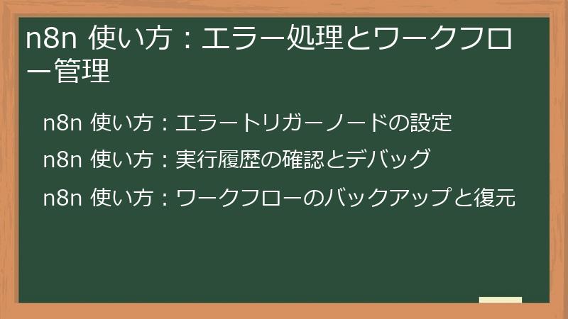 n8n 使い方：エラー処理とワークフロー管理