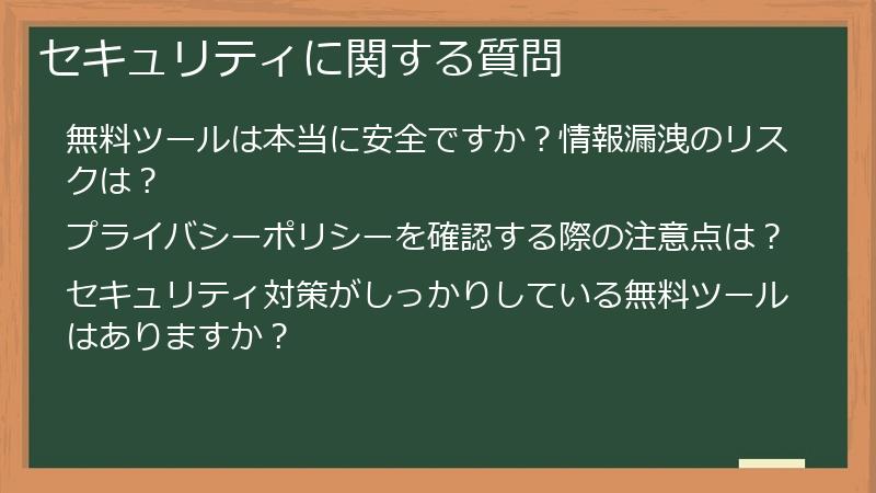 セキュリティに関する質問
