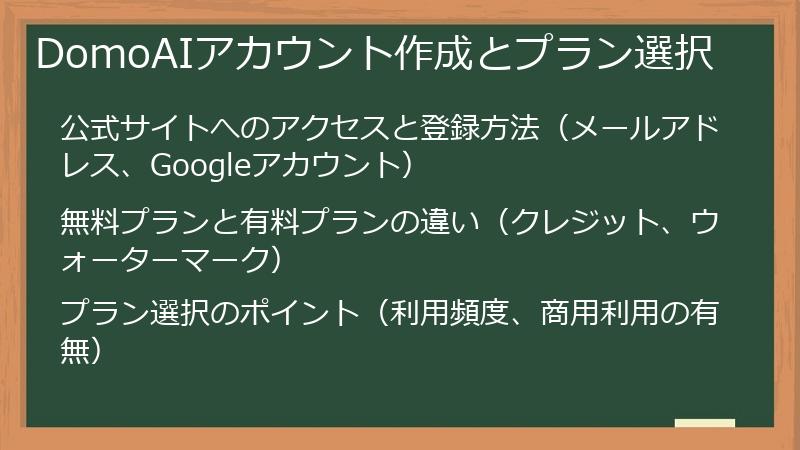 DomoAIアカウント作成とプラン選択