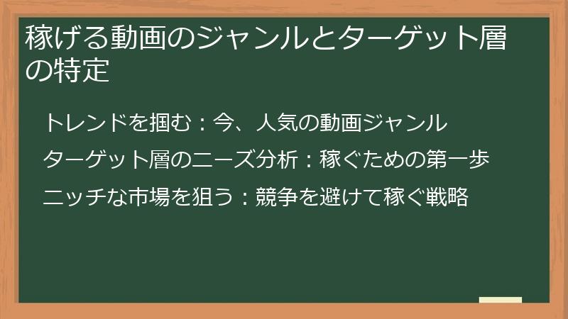 稼げる動画のジャンルとターゲット層の特定