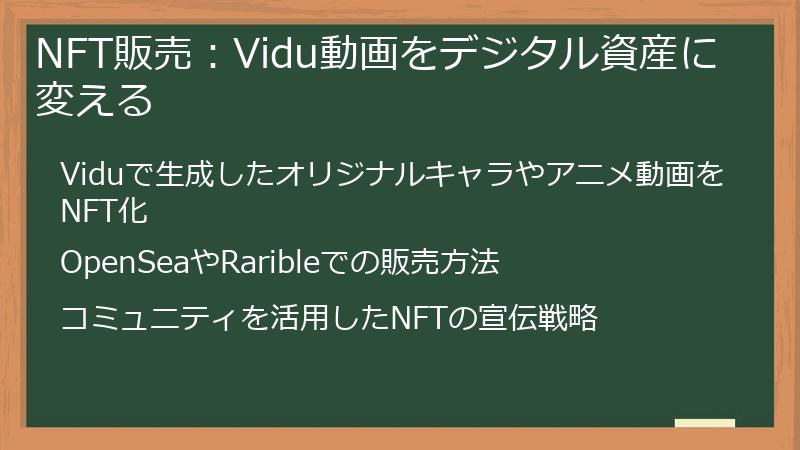 NFT販売：Vidu動画をデジタル資産に変える