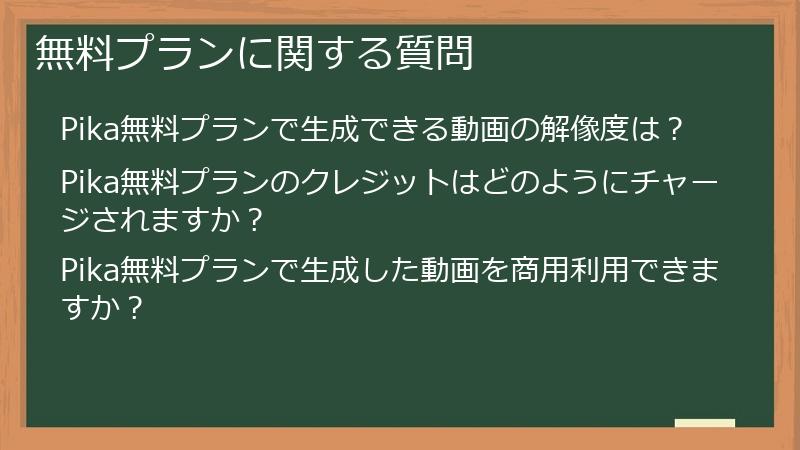 無料プランに関する質問