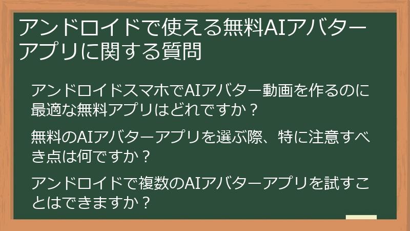 アンドロイドで使える無料AIアバターアプリに関する質問