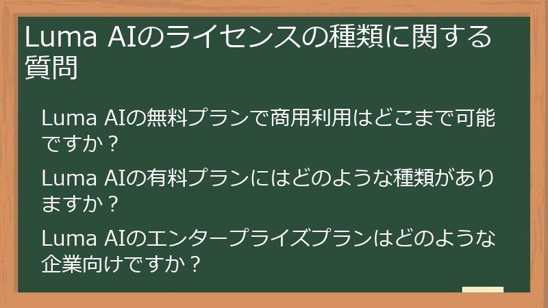 Luma AIのライセンスの種類に関する質問