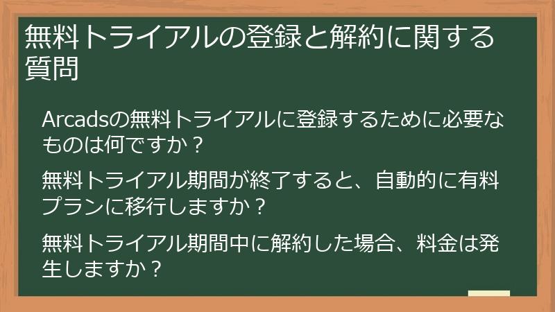 無料トライアルの登録と解約に関する質問