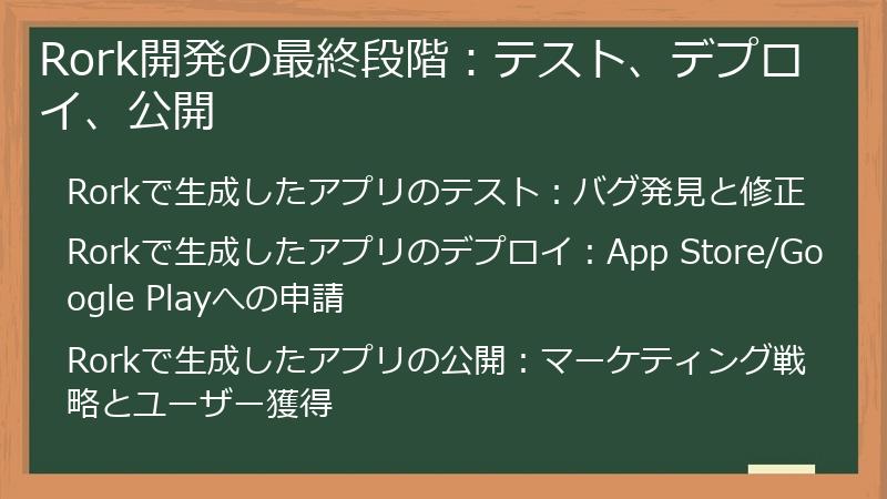 Rork開発の最終段階：テスト、デプロイ、公開