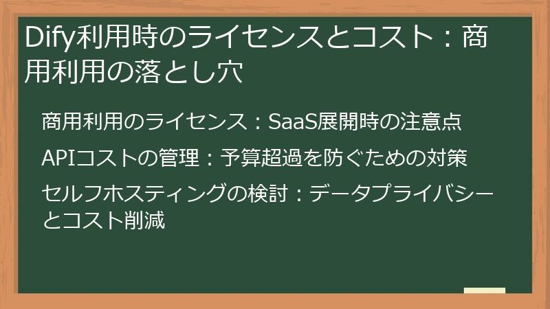Dify利用時のライセンスとコスト：商用利用の落とし穴