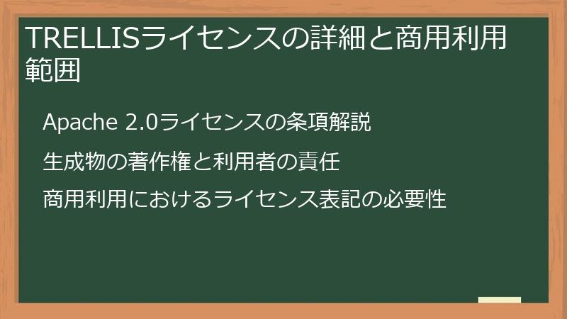 TRELLISライセンスの詳細と商用利用範囲
