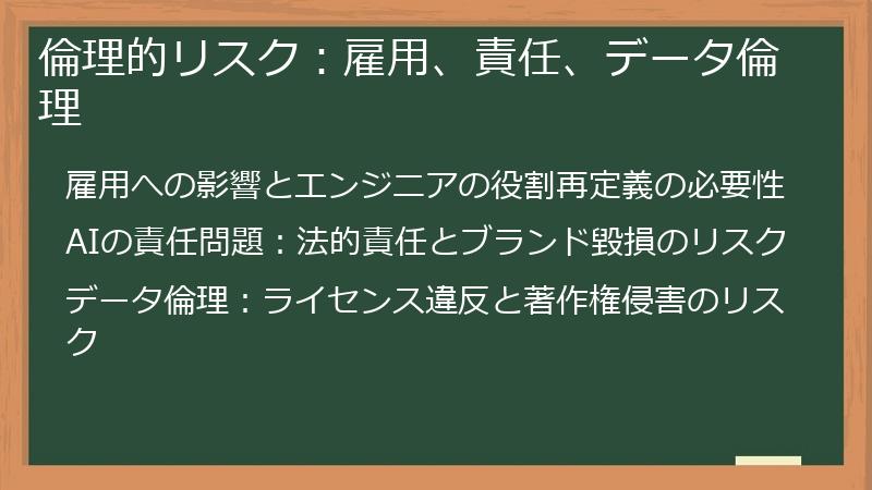 倫理的リスク：雇用、責任、データ倫理