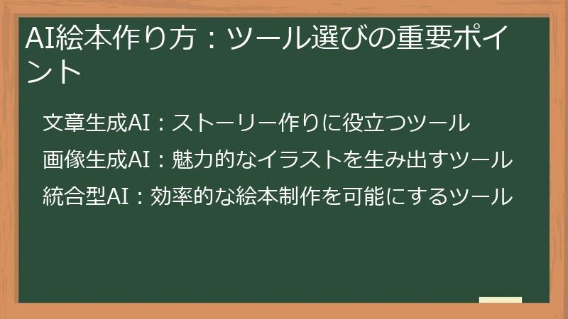 AI絵本作り方：ツール選びの重要ポイント