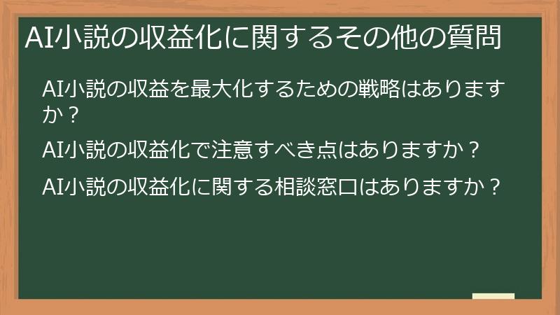 AI小説の収益化に関するその他の質問