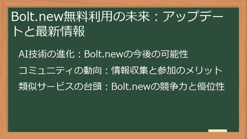 Bolt.new無料利用の未来：アップデートと最新情報