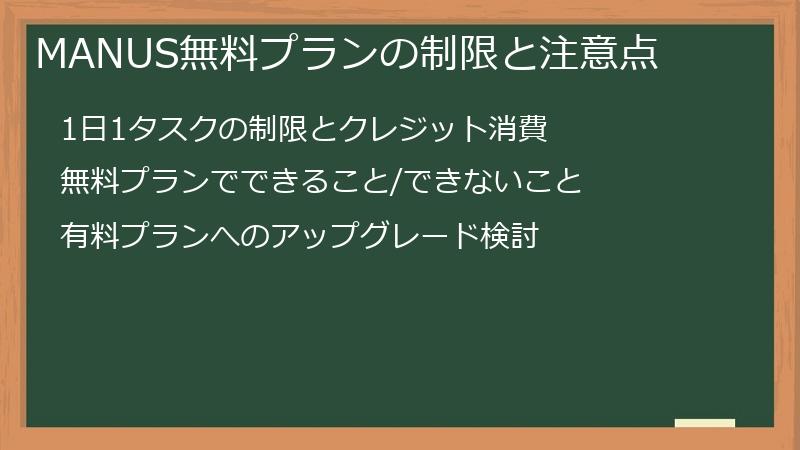 MANUS無料プランの制限と注意点