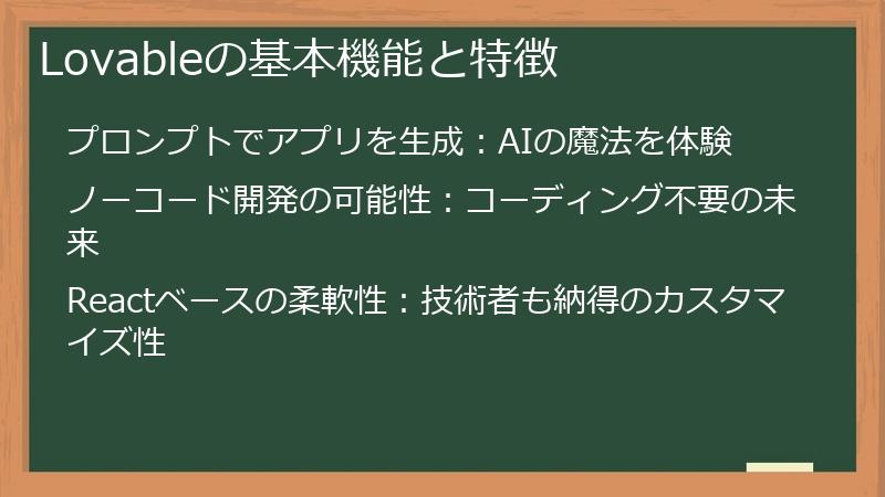 Lovableの基本機能と特徴