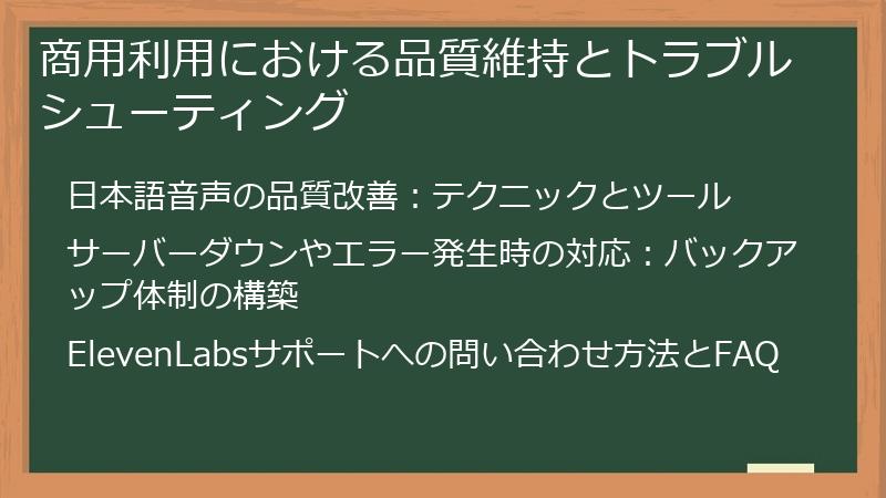 商用利用における品質維持とトラブルシューティング