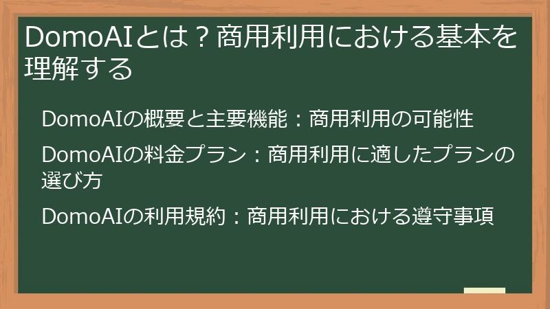 DomoAIとは？商用利用における基本を理解する