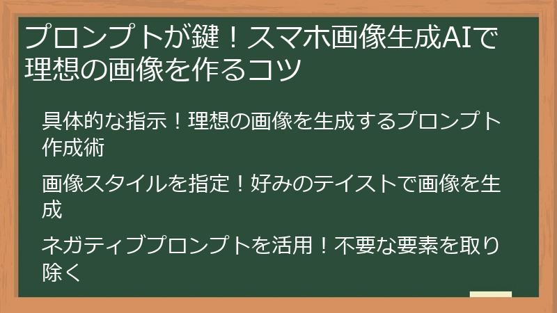 プロンプトが鍵！スマホ画像生成AIで理想の画像を作るコツ