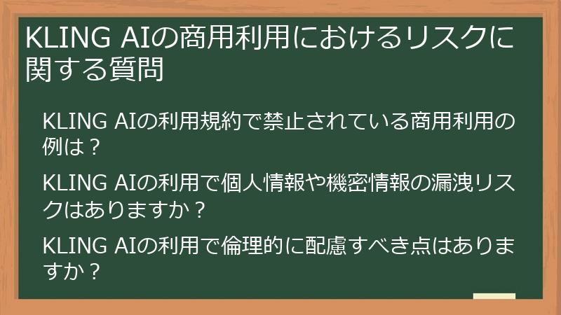 KLING AIの商用利用におけるリスクに関する質問