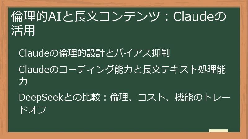 倫理的AIと長文コンテンツ：Claudeの活用