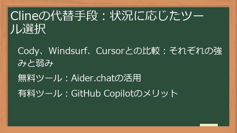 Clineの代替手段：状況に応じたツール選択