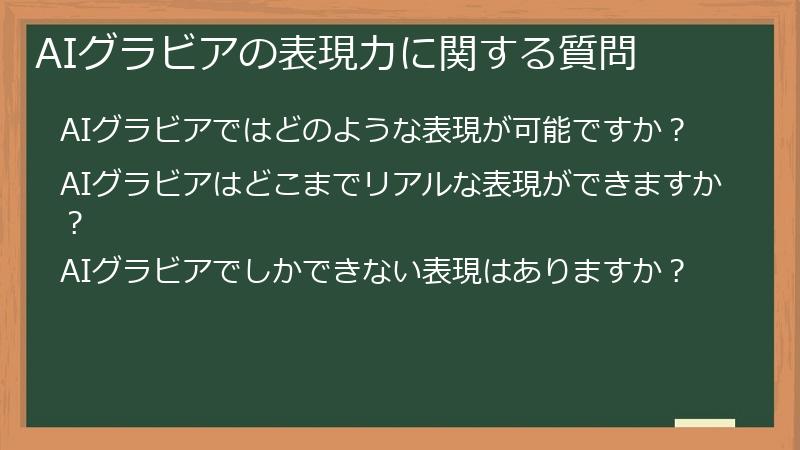 AIグラビアの表現力に関する質問