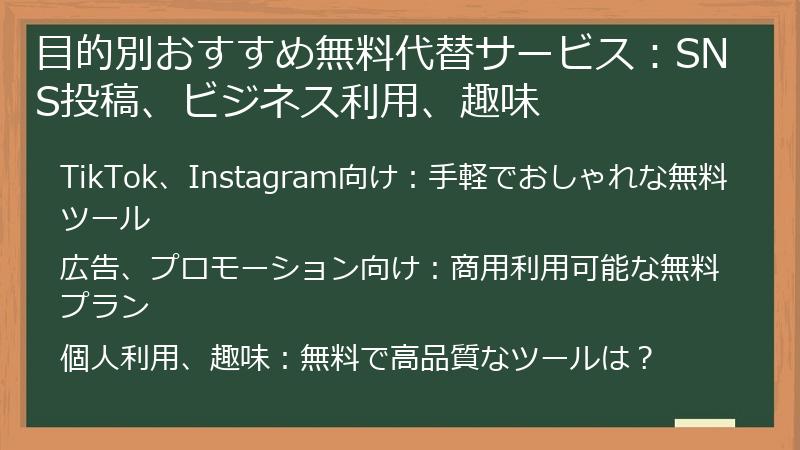 目的別おすすめ無料代替サービス：SNS投稿、ビジネス利用、趣味