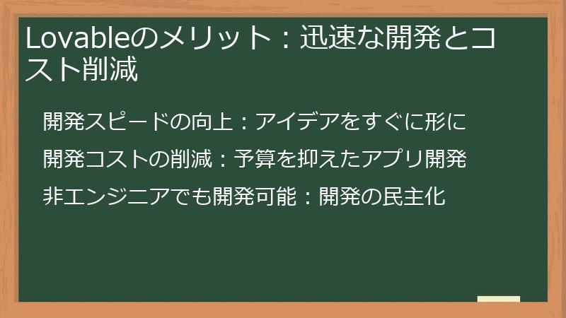 Lovableのメリット：迅速な開発とコスト削減