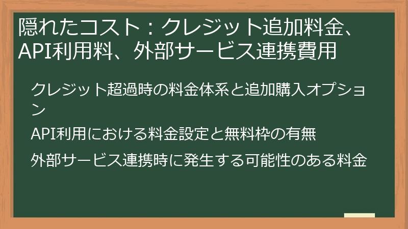 隠れたコスト：クレジット追加料金、API利用料、外部サービス連携費用