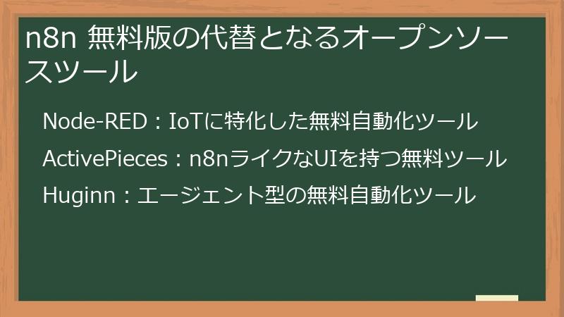 n8n 無料版の代替となるオープンソースツール