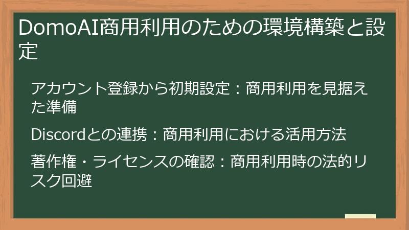 DomoAI商用利用のための環境構築と設定