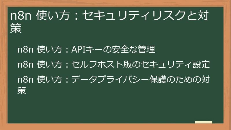 n8n 使い方：セキュリティリスクと対策
