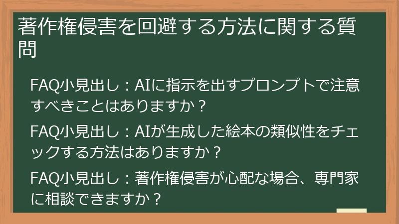 著作権侵害を回避する方法に関する質問