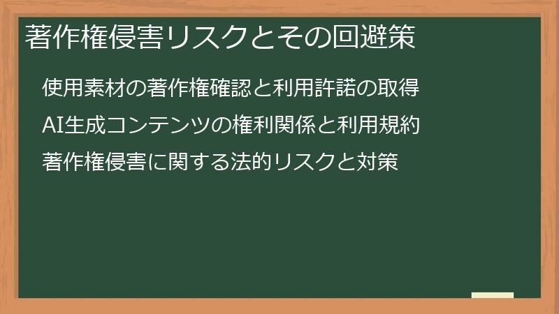 著作権侵害リスクとその回避策