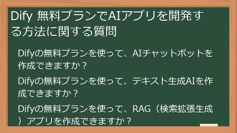 Dify 無料プランでAIアプリを開発する方法に関する質問