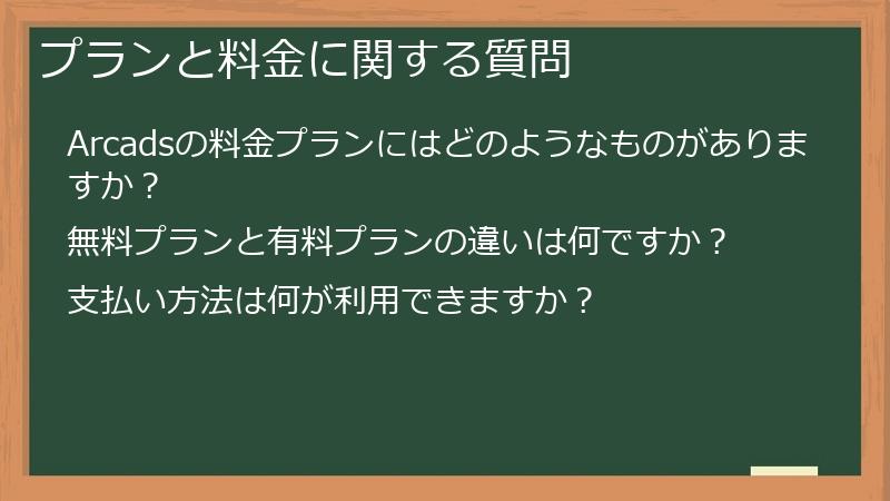 プランと料金に関する質問