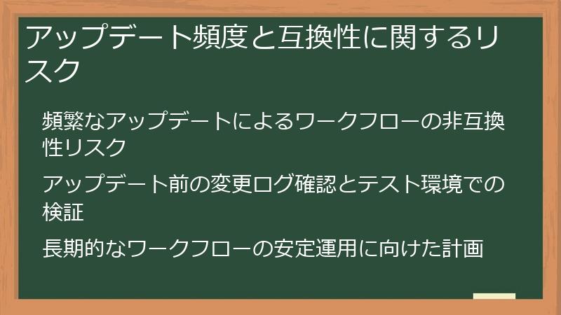 アップデート頻度と互換性に関するリスク