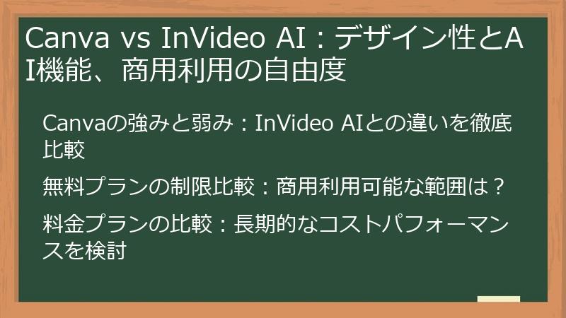Canva vs InVideo AI：デザイン性とAI機能、商用利用の自由度