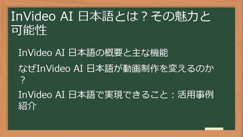 InVideo AI 日本語とは？その魅力と可能性