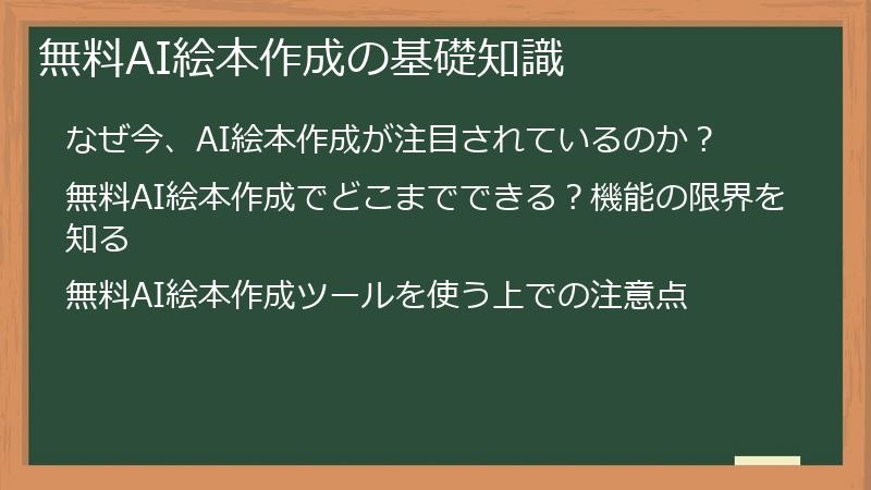 無料AI絵本作成の基礎知識
