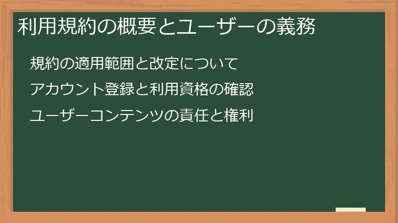 利用規約の概要とユーザーの義務