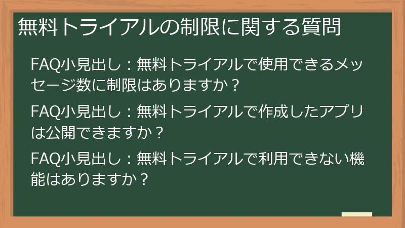 無料トライアルの制限に関する質問