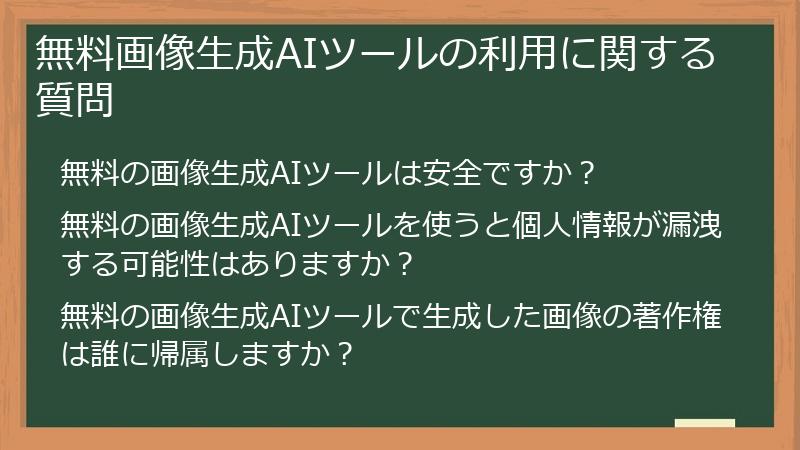 無料画像生成AIツールの利用に関する質問