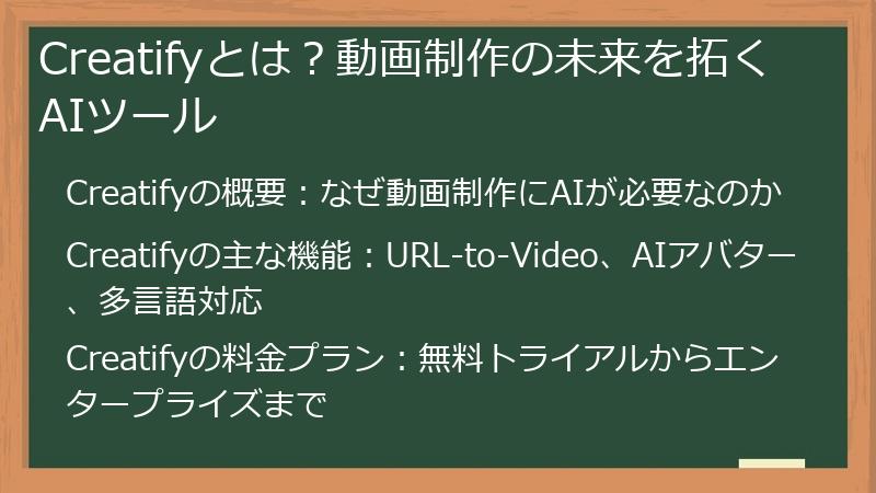Creatifyとは？動画制作の未来を拓くAIツール