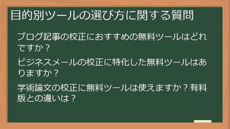 目的別ツールの選び方に関する質問