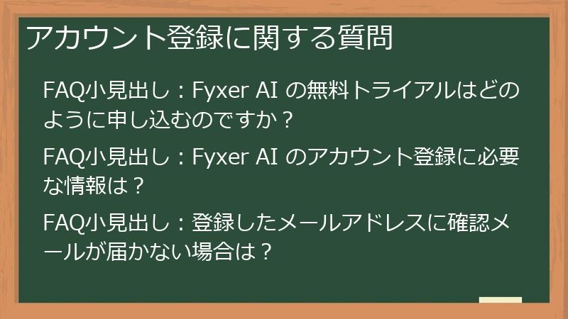 アカウント登録に関する質問