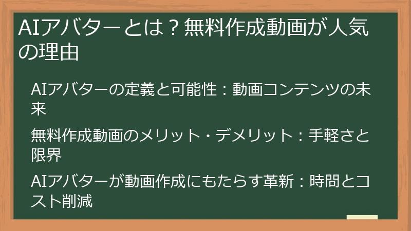 AIアバターとは？無料作成動画が人気の理由