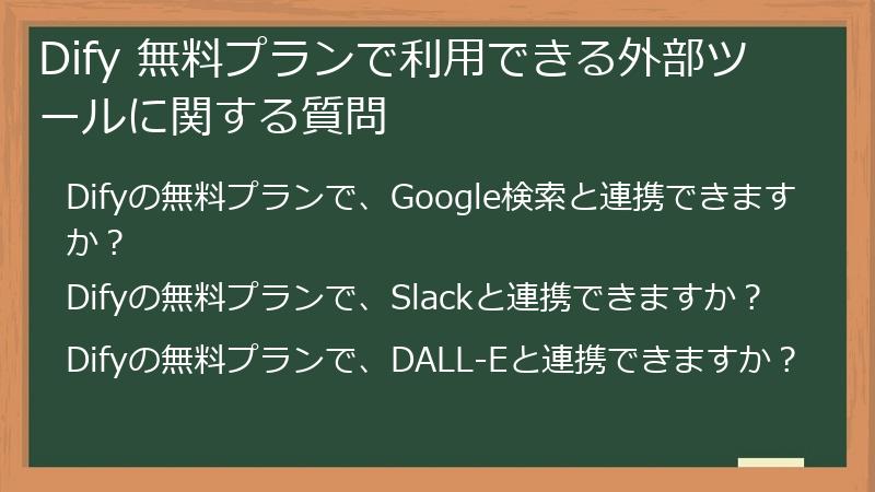 Dify 無料プランで利用できる外部ツールに関する質問